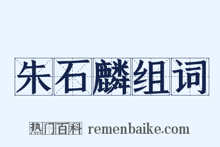 朱石麟组词是什么意思的图片